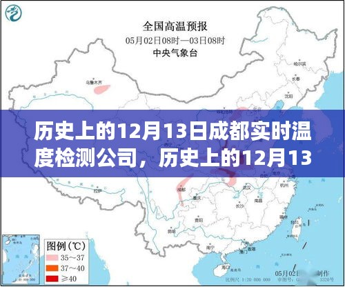 历史上的12月13日，成都实时温度检测公司的发展之路及其深远影响