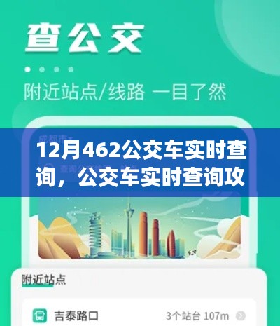 掌握最新动态，12月462公交车实时查询攻略