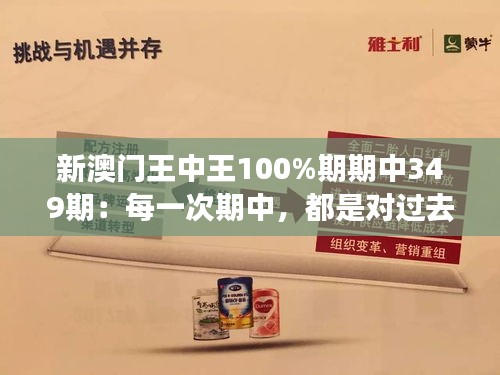 新澳门王中王100%期期中349期：每一次期中，都是对过去的超越