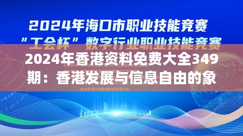 2024年香港资料免费大全349期：香港发展与信息自由的象征