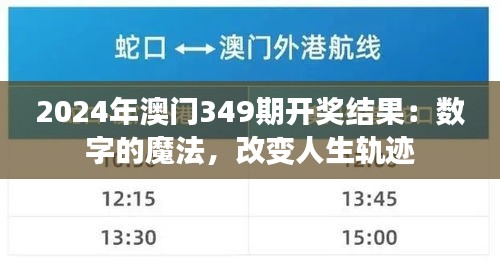 2024年澳门349期开奖结果：数字的魔法，改变人生轨迹