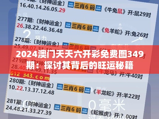 2024澳门天天六开彩免费图349期：探讨其背后的旺运秘籍