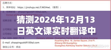 未来课堂新体验，展望2024年英汉实时翻译技术在课堂中的应用