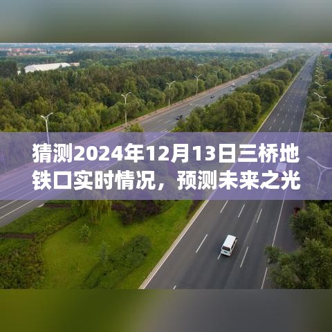 未来之光深度评测，三桥地铁口实时情况预测与介绍（2024年视角）