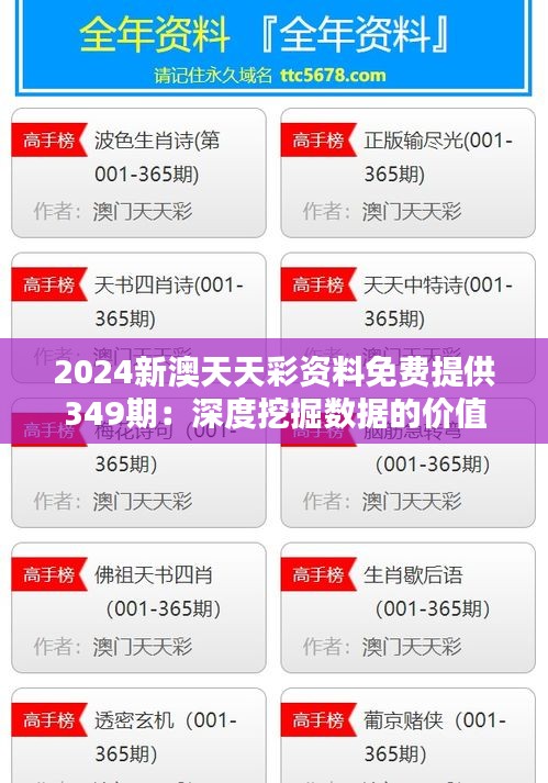 2024新澳天天彩资料免费提供349期：深度挖掘数据的价值