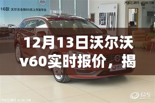 揭秘12月13日沃尔沃V60实时报价，深度解析与购车指南