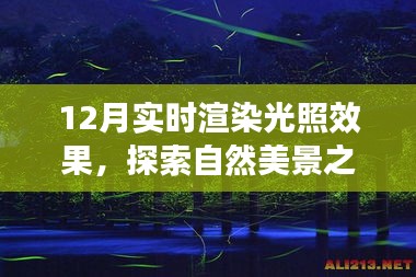 十二月实时渲染光照下的自然美景探索之旅，寻找内心的宁静与平和