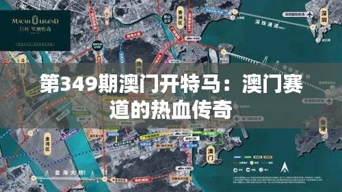 第349期澳门开特马：澳门赛道的热血传奇