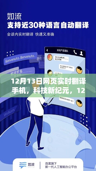 12月13日全新网页实时翻译手机，智享跨语言生活新纪元