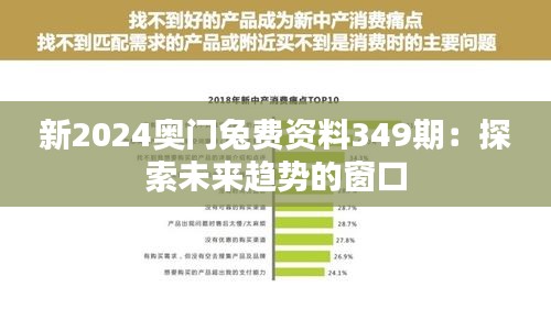 新2024奥门兔费资料349期：探索未来趋势的窗口