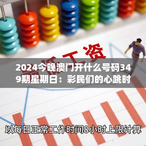 2024今晚澳门开什么号码349期星期日：彩民们的心跳时刻