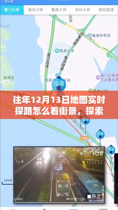 揭秘往年12月13日地图实时探路看街景，探索未知，追寻内心宁静之旅