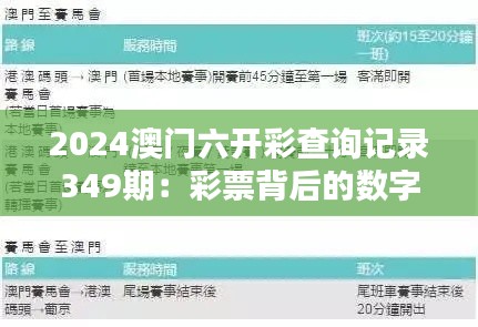 2024澳门六开彩查询记录349期：彩票背后的数字奥秘