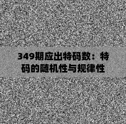 349期应出特码数：特码的随机性与规律性