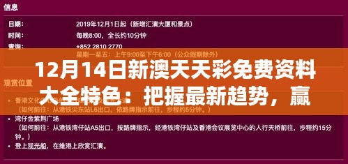 12月14日新澳天天彩免费资料大全特色：把握最新趋势，赢在起跑线