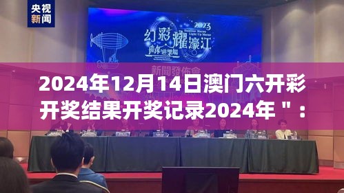 2024年12月14日澳门六开彩开奖结果开奖记录2024年＂：数字游戏与命运的交织