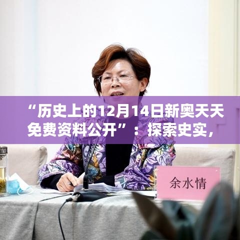 “历史上的12月14日新奥天天免费资料公开”：探索史实，让人人都能成为历史爱好者