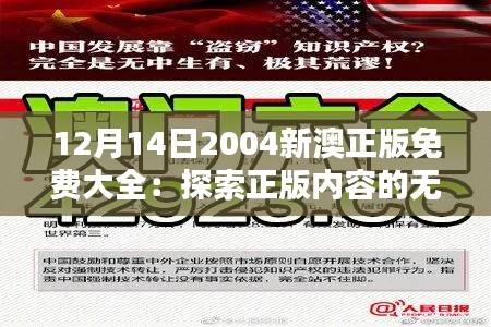 12月14日2004新澳正版免费大全：探索正版内容的无限可能