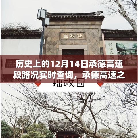 承德高速历史路况查询与美景探寻，追寻自然美景，发现内心的宁静之路