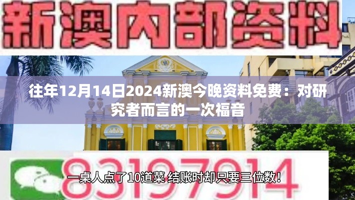 往年12月14日2024新澳今晚资料免费：对研究者而言的一次福音