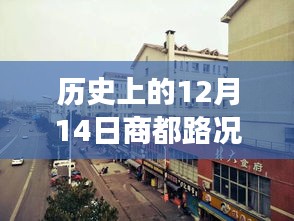 探寻商都路况变迁，历史上的十二月十四日路况实时查询回顾