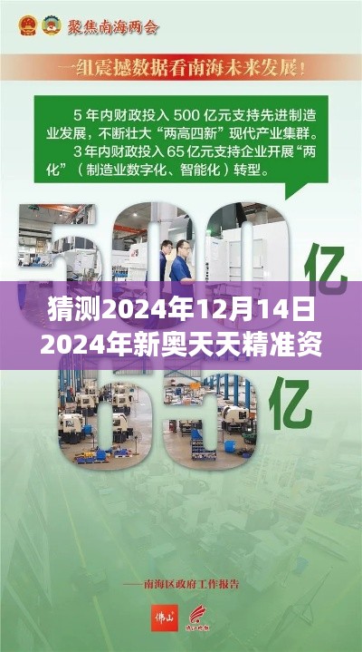 猜测2024年12月14日2024年新奥天天精准资料大全：深度解析未来社会的发展蓝图