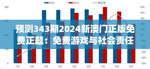 预测343期2024新澳门正版免费正题：免费游戏与社会责任的平衡