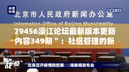 79456濠江论坛最新版本更新内容349期＂：社区管理的新策略