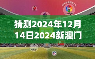 猜测2024年12月14日2024新澳门今晚开特马直播：赛马经济的推动力