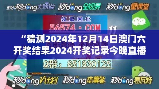 “猜测2024年12月14日澳门六开奖结果2024开奖记录今晚直播：今晚谁会是幸运儿？”