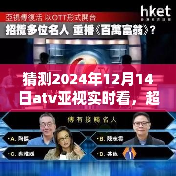 2024年ATV亚视实时看，超越时空的励志之光，共赴未来变革的舞台