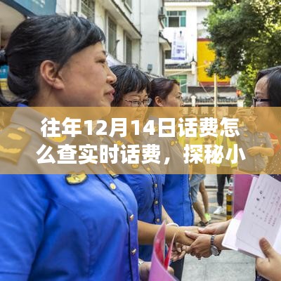 探秘小巷深处的通信宝藏，如何在往年12月14日轻松查实时话费攻略分享