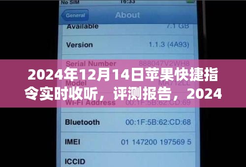 2024年苹果快捷指令实时收听评测报告，功能特性、使用体验、竞品对比及用户群体分析