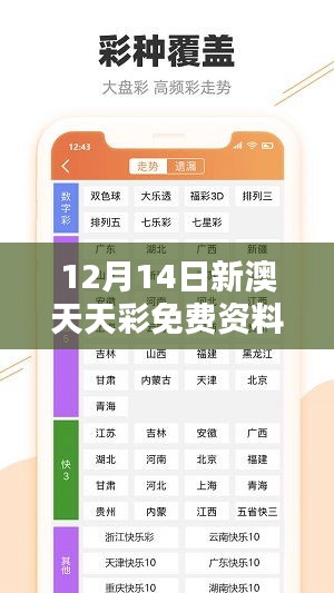 12月14日新澳天天彩免费资料大全查询：深入挖掘彩票的免费秘密