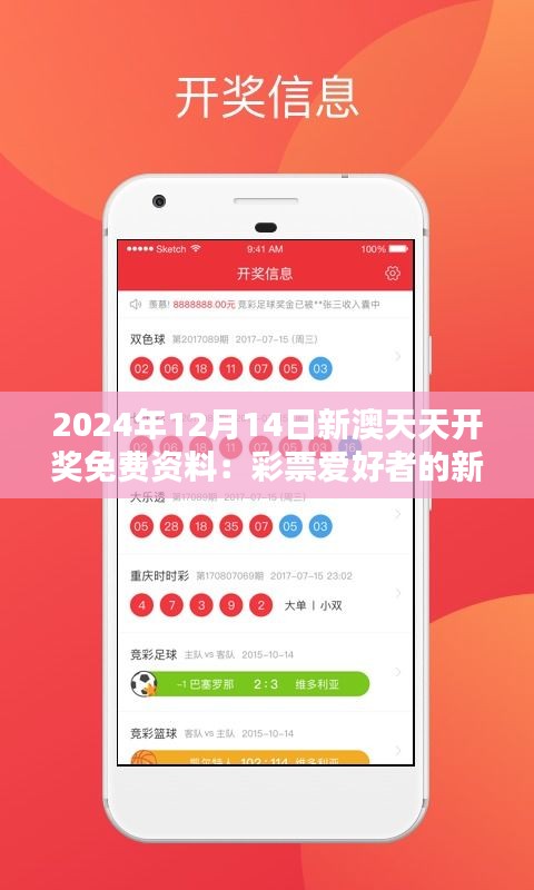 2024年12月14日新澳天天开奖免费资料：彩票爱好者的新发现