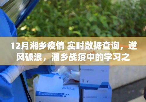 湘乡战疫学习之光，实时数据见证信心与成就