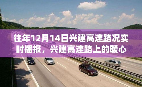 兴建高速路上的暖心故事，实时播报与家的温暖连结之路