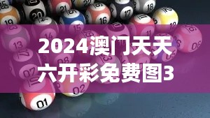 2024澳门天天六开彩免费图349期：深度分析开奖号码的惊人规律