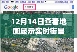 前沿科技重磅推出，12月14日实时街景地图，重塑视觉体验与生活新面貌