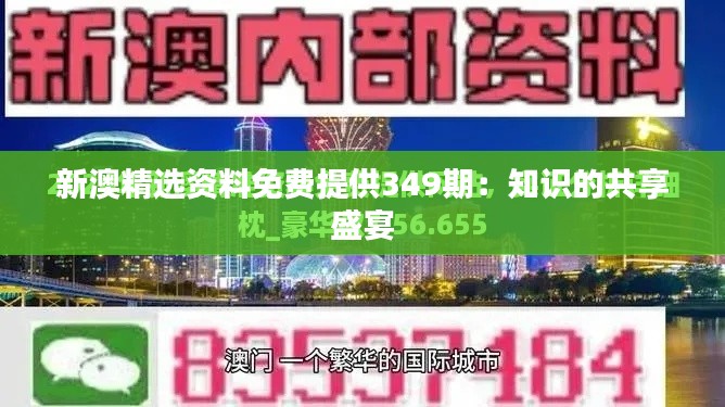 新澳精选资料免费提供349期：知识的共享盛宴