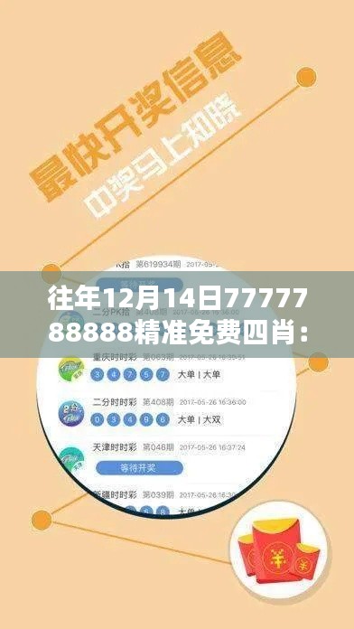 往年12月14日7777788888精准免费四肖：年度最佳四肖揭晓