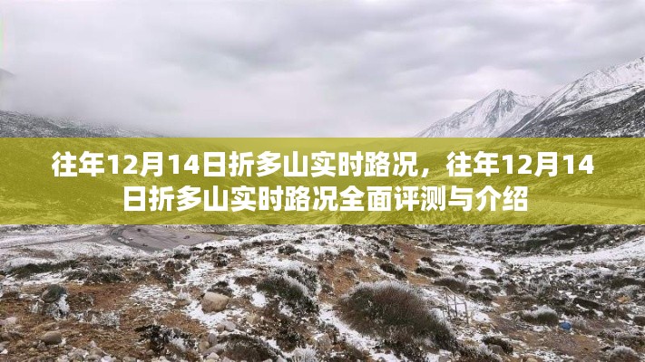 往年12月14日折多山实时路况详解与全面评测介绍