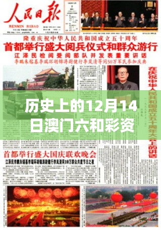 历史上的12月14日澳门六和彩资料查询2024年免费查询01-32期：对增强历史的投注理解