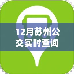 苏州公交实时查询小助手，冬日出行神器，便捷你的旅途