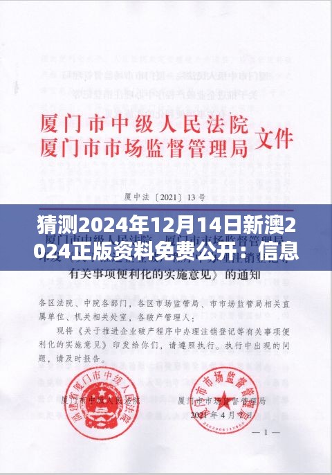 猜测2024年12月14日新澳2024正版资料免费公开：信息自由流通的转折点