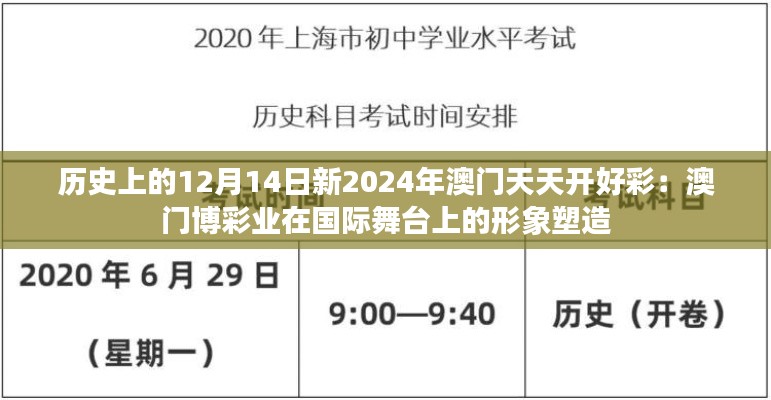 历史上的12月14日新2024年澳门天天开好彩：澳门博彩业在国际舞台上的形象塑造