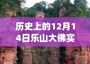 乐山大佛背后的励志故事，历史上的12月14日微笑与自信前行！