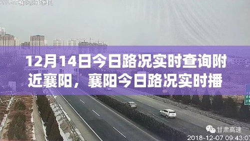 襄阳地区12月14日实时路况深度解析与播报