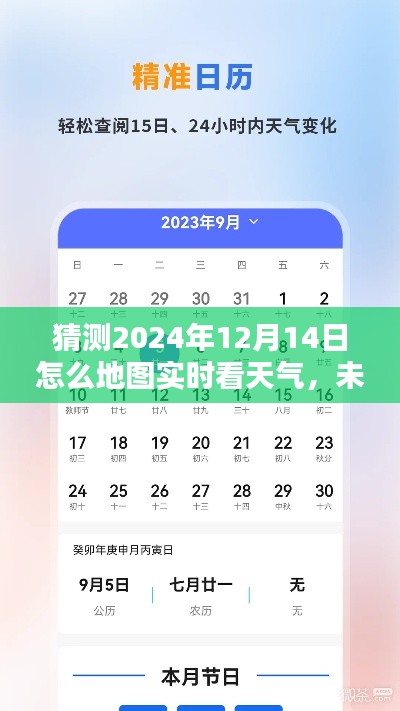 探索智能地图实时天气预报系统，未来天气触手可及，预测2024年12月14日实时天气变化新体验