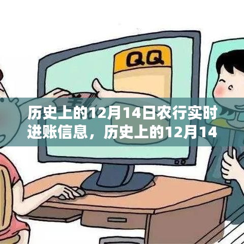 农行历史上的十二月十四日实时进账信息解析与回顾